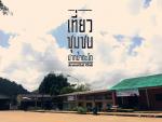 ข่าวประชาสัมพันธ์การท่องเที่ยว ชุมชนปากน้ำตะโก